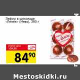 Магазин:Авоська,Скидка:Зефир в шоколаде «Лянеж» (Нева)