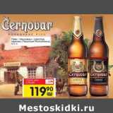 Магазин:Авоська,Скидка:Пиво «Черновар» (светлое, темное) (Чешское Республика)