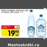Магазин:Авоська,Скидка:Вода питьевая «Шишкин лес» (с газом, без газа)