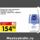 Магазин:Авоська,Скидка:Средство для удаления макияжа с глаз «Нивея» Двойной эффект