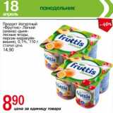 Магазин:Авоська,Скидка:Продукт йогуртный «Фруттис» Легкий (ананас-дыня-лесные ягоды, персик-маракуйя-вишня) 0,1%