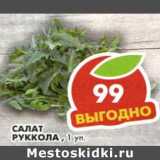Магазин:Пятёрочка,Скидка:Салат Руккола 