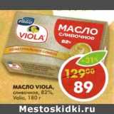 Магазин:Пятёрочка,Скидка:Масло Viola, сливочное 82% Valio