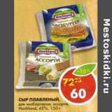 Магазин:Пятёрочка,Скидка:Сыр плавленый, для чизбургеров; ассорти, Hochland, 45%