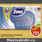 Магазин:Пятёрочка,Скидка:Туалетная бумага Zewa Deluxe, белая 3 слоя, 8 рулонов 