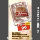 Магазин:Пятёрочка,Скидка:Сосиски Стародворские Колбасы, молочные, вязанка 