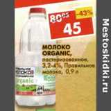 Магазин:Пятёрочка,Скидка:Молоко Organic, пастеризованное, 3,2-4% Правильное решение 