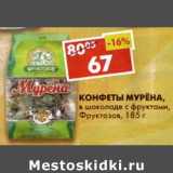 Магазин:Пятёрочка,Скидка:Конфеты Мурёна, в шоколаде с фруктами, Фруктозов 