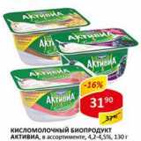 Магазин:Верный,Скидка:Кисломолочный биопродукт Активиа, 4,2-4,5%