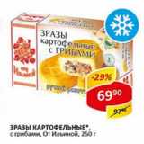 Магазин:Верный,Скидка:Зразы картофельные, с грибами, От Ильиной 