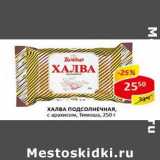 Магазин:Верный,Скидка:Халва подсолнечная с арахисом, Тимоша