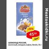 Магазин:Верный,Скидка:Шоколад Россия, молочный, миндаль-вафля, Nestle 