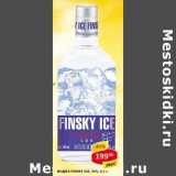 Магазин:Верный,Скидка:Водка Finsky Ice 40%