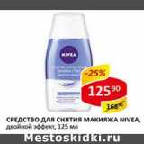 Магазин:Верный,Скидка:Средство для снятия макияжа Nivea