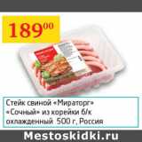 Магазин:Седьмой континент,Скидка:Стейк свиной Мираторг Сочный из корейки б/к
