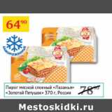 Магазин:Седьмой континент,Скидка:Пирог мясной слоеный Лазанья Золотой Петушок