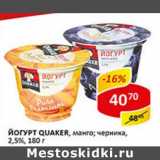 Магазин:Верный,Скидка:Йогурт Quaker, манго; черника, 2,5%