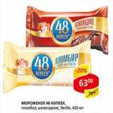 Магазин:Верный,Скидка:Мороженое 48 Копеек пломбир; шоколадное, Nestle 