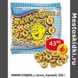 Магазин:Верный,Скидка:Мини сушки, с солью, Каравай