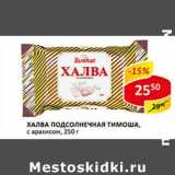 Магазин:Верный,Скидка:Халва подсолнечная с арахисом, Тимоша