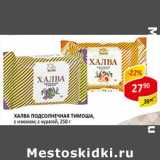 Магазин:Верный,Скидка:Халва подсолнечная, с изюмом; с курагой Тимоша