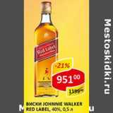 Магазин:Верный,Скидка:Виски Johnson`s Walker Red Label, 40%