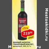 Магазин:Верный,Скидка:Винный напиток Гранатовый Браслет, десертный 16%