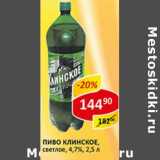 Магазин:Верный,Скидка:Пиво Клинское, светлое 4,7%