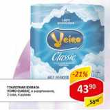 Магазин:Верный,Скидка:Туалетная бумага Veiro Classic, 2 слоя, 4 рулона 