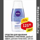 Магазин:Верный,Скидка:средство для удаления макияжа с глаз Nivea 