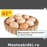 Магазин:Седьмой континент,Скидка:Яйцо куриное Золотое яичко С1