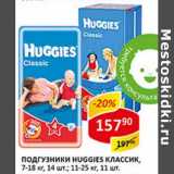 Магазин:Верный,Скидка:Подгузники Huggies Classic, 7-18 кг, 13-15 шт; 11-25 кг, 10-12 шт.