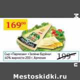 Седьмой континент Акции - Сыр Пармезан Зелена-Бурена 40%