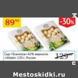 Седьмой континент Акции - Сыр Scamorza 40% Vitalat 