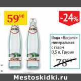 Магазин:Седьмой континент,Скидка:Вода Borjomi минеральная с газом