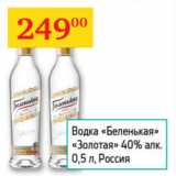 Магазин:Седьмой континент,Скидка:Водка Беленькая Золотая 40%