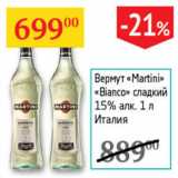 Магазин:Седьмой континент,Скидка:Вермут Martini Bianco сладкий 15% Италия