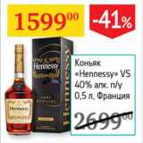 Магазин:Седьмой континент,Скидка:Коньяк Hennessy VS 40% Франция