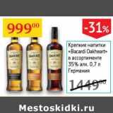 Магазин:Седьмой континент,Скидка:Крепкие напитки Bacardi Oakheart 35%