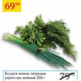Магазин:Седьмой континент,Скидка:Ассорти зелени:петрушка укроп+лук зеленый