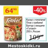 Магазин:Седьмой континент,Скидка:Кускус с томатами/плов с грибами/булгур с овощами ГОТОВО!