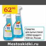 Магазин:Седьмой континент,Скидка:Средство для мытья стекол Наш продукт Россия