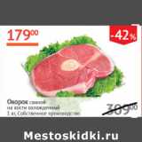 Магазин:Наш гипермаркет,Скидка:Окорок свиной на кости Собственное производство