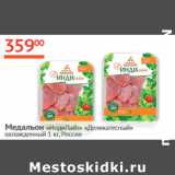 Магазин:Наш гипермаркет,Скидка:Медальон Индилайт Деликатесный охлажд.