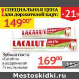 Магазин:Наш гипермаркет,Скидка:Зубная паста Lacalut Германия 