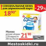 Магазин:Наш гипермаркет,Скидка:Молоко детское Агуша 2,5%