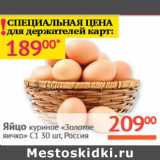 Магазин:Наш гипермаркет,Скидка:Яйцо куриное Золотое яичко С1