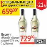 Магазин:Наш гипермаркет,Скидка:Вермут Martini Bianco сладкий 15% Италия