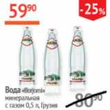 Магазин:Наш гипермаркет,Скидка:Вода Borjomi минеральная с газом