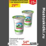 Магазин:Наш гипермаркет,Скидка:Сметанный продукт Альпийская Коровка 15%